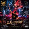 正義沒有脈搏