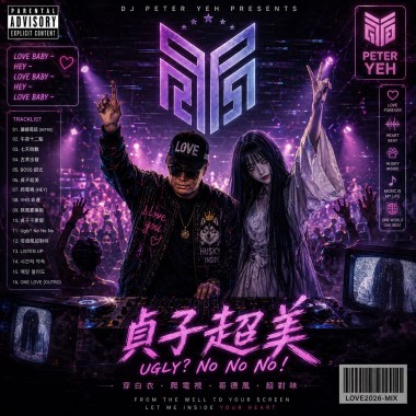 《午夜來電》—貞子RAP版