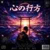 心の行方 (Trance Mix)