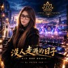 沒人走過的日子 Hip Hop Remix