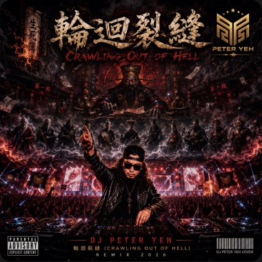 輪迴裂縫 (Crawling Out of Hell)