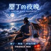 （ 墾丁·海風·神秘的她 ）Trance 電音版
