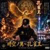 時空ノ翼～孔雀王(Remix)