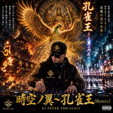 時空ノ翼～孔雀王(Remix)
