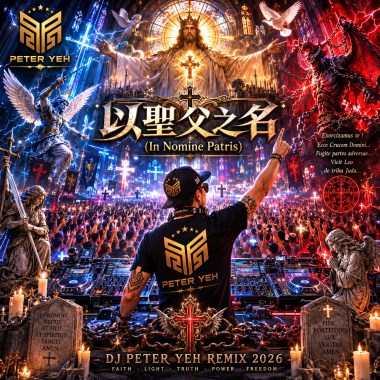 《以聖父之名》（In Nomine Patris）