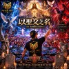 《以聖父之名》(In Nomine Patris)