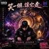 《笑一個,讓它走》