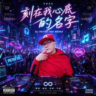 刻在我心底的名字  Hardstyle Mix