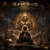 深沙大將靜心咒