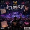 愛了個寂寞