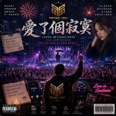 愛了個寂寞