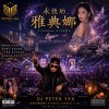 永恆的雅典娜 Liya