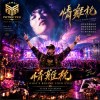 情難枕 ~林慧萍 - 原唱 Disco House Remix