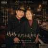 媽媽，我們永遠都愛你 (Trance Remix)
