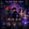 《超渡你阿嬤》（Hard Techno Dance Mix）