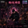 《輪迴轉盤》