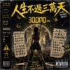 人生不過三萬天(Hard Techno Remix)