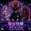 (Happy Logout) 日文版