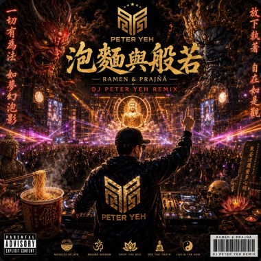 泡麵與般若