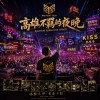 高雄不羈的夜晚