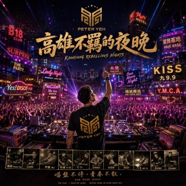 高雄不羈的夜晚