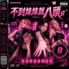 把不到妹妹就八頭