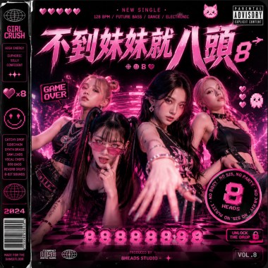 把不到妹妹就八頭