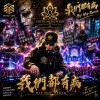 我們都有病 Hip Hop Remix