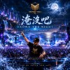 淹沒吧 (Drown the Night) Deep House Remix