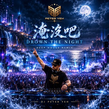 淹沒吧 (Drown the Night) Deep House Remix