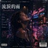流淚的雨  (RNB Hip hop Remix)