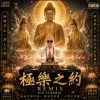 《極樂之約》(Deep House Remix)