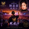 風飛沙 (Deep House Remix)