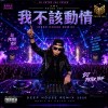我不該動情 (Hard Trance Remix)