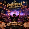 B棟夜班管理員/Old School Hip-Hop （燕山B棟管理員Old School Hip-Hop 慵懶版）