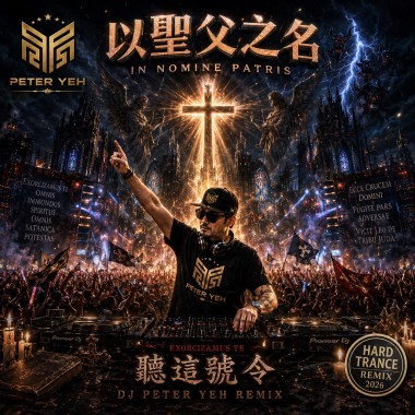 以聖父之名(Hard Trance+Hard House Remix)