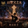 以聖父之名(Hard Trance+Hard House Remix)