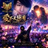 愛不是佔有（女聲 Disco House Remix）