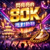 閃亮亮的80K (Two mix)