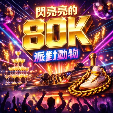 閃亮亮的80K (Two mix)