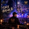 同寂寞講聲晚安