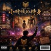 小時候的轉身
