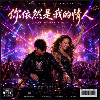 我依然是你的情人 (Deep House Remix)