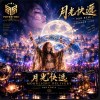 月光快遞（祝福每個人中秋節快樂）