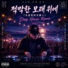 적막한 모래 위에 (在寂寞的沙灘上 - Deep House Remix)