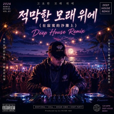 적막한 모래 위에 (在寂寞的沙灘上 - Deep House Remix)