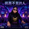 視而不見的人（Deep House Remix) Part II
