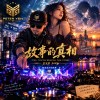 故事的真相 (Disco House Remix)