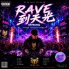 Rave 到天光 2026 (Hard Techno Remix)