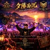 夕陽西沉 Deep House Remix